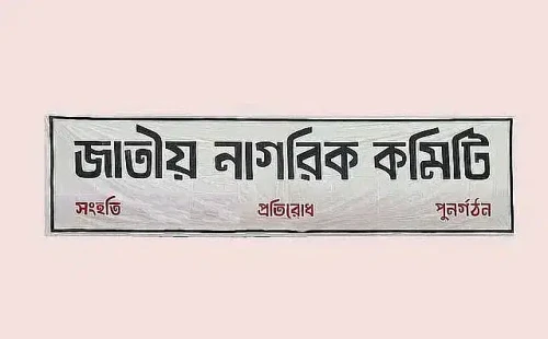 আরও ১৪ থানা–উপজেলায় জাতীয় নাগরিক কমিটি গঠন