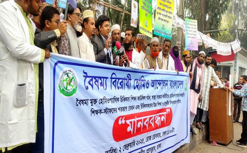 জাতীয় প্রেসক্লাবের সামনে বৈষম্য বিরোধী হোমিও আন্দোলন বাংলাদেশের মানববন্ধন