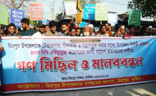 মিরপুর উপজেলা নির্বাহী অফিসার বিবি করিমুন্নেছা’র বদলী প্রত্যাহারের দাবীতে গণমিছিল ও মানববন্ধন