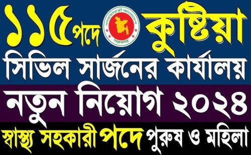 কুষ্টিয়া সিভিল সার্জন কার্যালয়ে নিয়োগ, পদ ১১৫