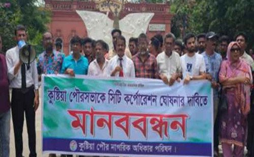 কুষ্টিয়া পৌরসভাকে সিটি করপোরেশন ঘোষণার দাবিতে মানববন্ধন