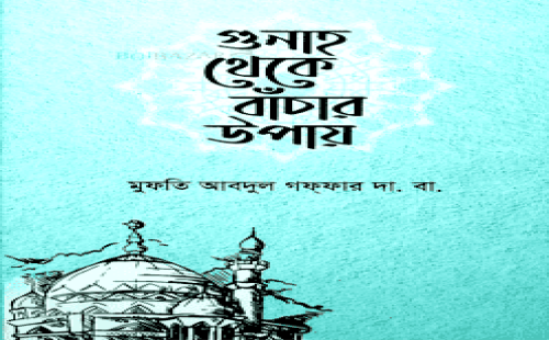 গুনাহ থেকে বাঁচার ১০ কৌশল