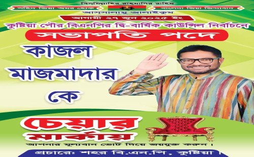 কুষ্টিয়া শহর বিএনপির দ্বি-বার্ষিক নির্বাচন অনুষ্ঠিত হতে যাচ্ছে