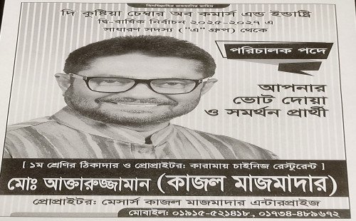 কুষ্টিয়া চেম্বার অব কমার্স অ্যান্ড ইন্ডাস্ট্রি নির্বাচন: পরিচালক পদে প্রার্থী হলেন আক্তারুজ্জামান কাজল মাজমাদার