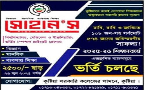 কুষ্টিয়ায় সাহান’স বিশ্ববিদ্যালয় ভর্তি কোচিংয়ের ভর্তি কার্যক্রম শুরু