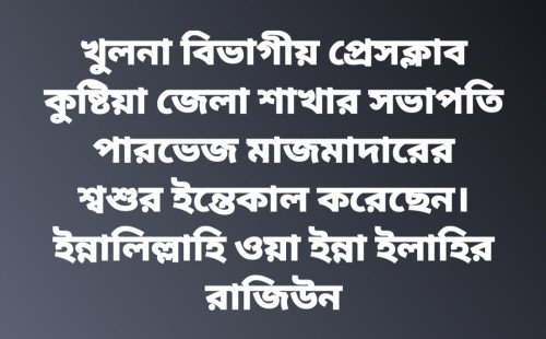 খুলনা বিভাগীয় প্রেসক্লাব কুষ্টিয়া জেলা শাখার সভাপতির শ্বশুর ইন্তেকাল করেছেন