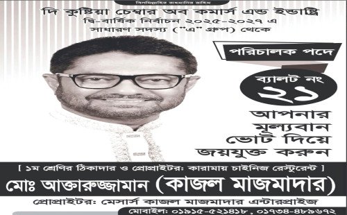 কুষ্টিয়া চেম্বার নির্বাচনে পরিচালক পদে আখতারুজ্জামান কাজল মাজমাদারের ভোট প্রার্থনা