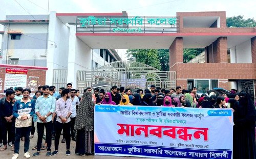 কুষ্টিয়া সরকারি কলেজের সামনে শিক্ষার্থীদের মানববন্ধন: জাতীয় ইউনিভার্সিটির ছাত্রদের ন্যায্য দাবীতে একাত্মতা
