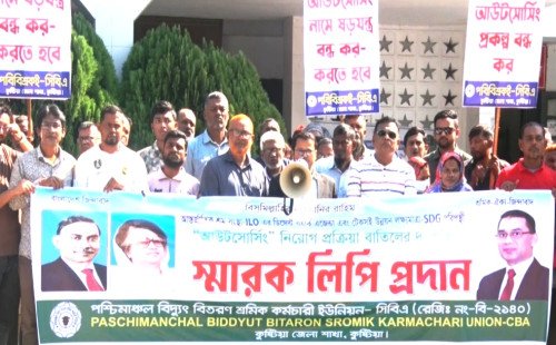 কুষ্টিয়ায় ওজোপাডিকোর আউটসোর্সিং নিয়োগ বাতিলের দাবিতে মানববন্ধন   জ্বালানি উপদেষ্টা বরাবর স্মারকলিপি প্রদান সিবিএ নেতাদের