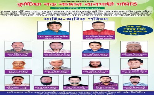 কুষ্টিয়া বড় বাজার ব্যবসায়ী সমিতির নির্বাচন ঘিরে বদলের প্রত্যাশা