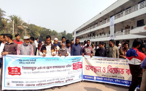 বৈষম্যমুক্ত ৯ম পে স্কেল বাস্তবায়নের দাবিতে সরকারি  কর্মচারীদের অবস্থান কর্মসূচি  ও বিক্ষোভ সমাবেশ