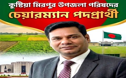 কুষ্টিয়ার মিরপুর উপজেলা জুড়ে এখন উন্নয়ন ও নেতৃত্বের নতুন প্রত্যাশার আলোচনায় উঠে এসেছে সম্ভাব্য চেয়ারম্যান পদপ্রার্থী সোহেল খন্দকার