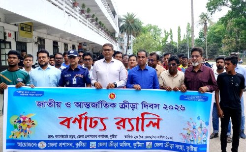 কুষ্টিয়ায় ক্রীড়ার বন্ধনে ঐক্য, জাতীয় ও আন্তর্জাতিক ক্রীড়া দিবস-২০২৬ উদযাপিত