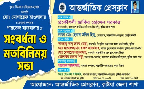 খুলনা বিভাগের দায়িত্বপ্রাপ্ত নেতৃত্বকে সংবর্ধনা ও মতবিনিময় সভা কুষ্টিয়ায়