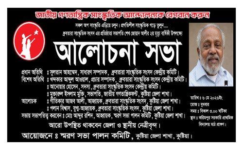 শেখ জোয়াদ আলীর দ্বিতীয় মৃত্যুবার্ষিকীতে কুষ্টিয়ায় স্মরণসভা