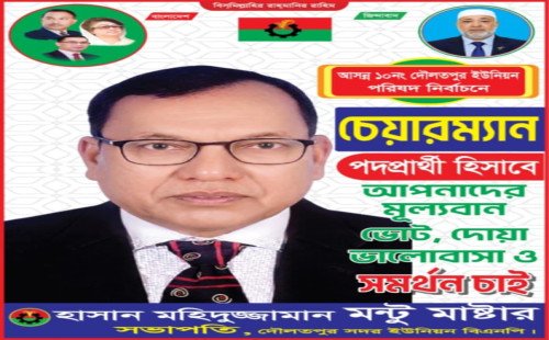 দৌলতপুর ইউনিয়ন পরিষদ নির্বাচন: চেয়ারম্যান পদে জনপ্রিয়তার শীর্ষে তৃনমূলের পরীক্ষিত নেতা মন্টু মাস্টার