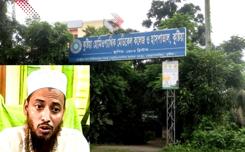কুষ্টিয়া হোমিওপ্যাথিক মেডিকেল কলেজে অনিয়মের অভিযোগ