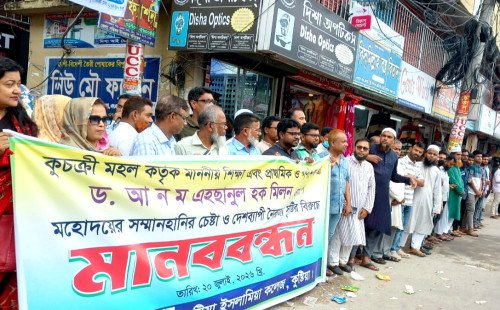 কুষ্টিয়া ইসলামিয়া কলেজ প্রাঙ্গনে শিক্ষামন্ত্রীর বিরুদ্ধে অপপ্রচারের প্রতিবাদে মানববন্ধন