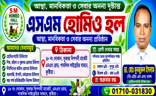 কুষ্টিয়ায় ‘এস এম হোমিও হল সুচিকিৎসালয়’: আস্থা, মানবিকতা ও সেবার অনন্য দৃষ্টান্ত