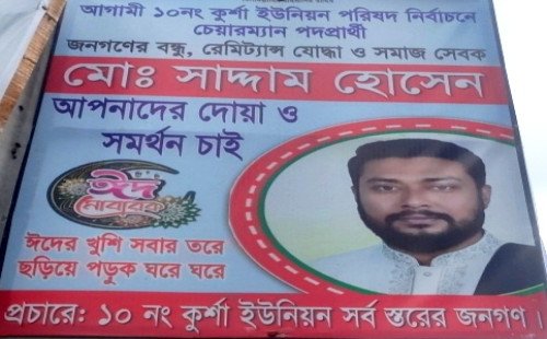 কুর্শা ইউনিয়নে চেয়ারম্যান প্রার্থী সাদ্দাম হোসেনের গণসংযোগ, জনগণের দোয়া ও সমর্থন প্রত্যাশা