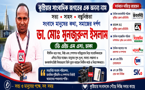 কুষ্টিয়ার সাংবাদিক জগতের এক অনন্য নাম ডা. মোঃ মুনজুরুল ইসলাম