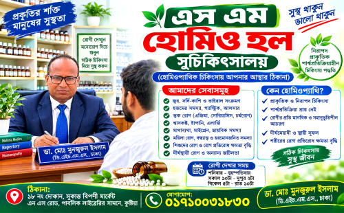 কুষ্টিয়ায় ‘এস এম হোমিও হল সুচিকিৎসালয়’: আস্থা, মানবিকতা ও সেবার অনন্য দৃষ্টান্ত