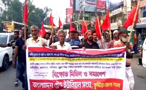কুষ্টিয়ায় ১০ দফা দাবিতে ট্রেড ইউনিয়ন সংঘের সমাবেশ ও বিক্ষোভ